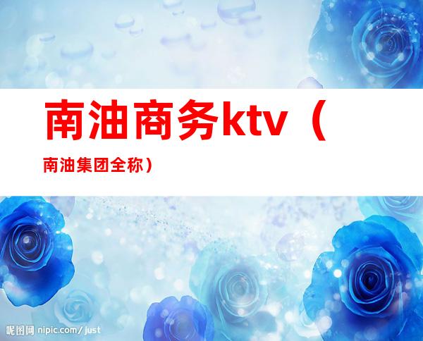 南油商务ktv（南油集团全称）