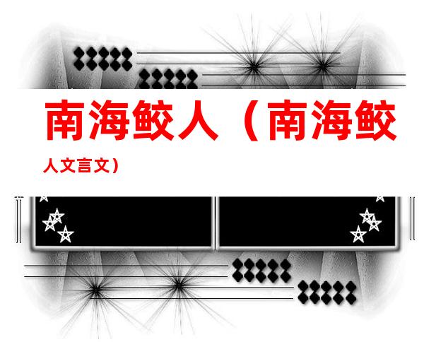 南海鲛人（南海鲛人文言文）