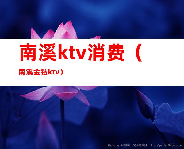 南溪ktv消费（南溪金钻ktv）