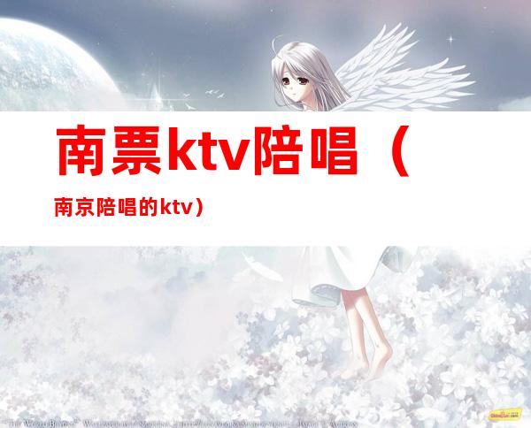 南票ktv陪唱（南京陪唱的ktv）