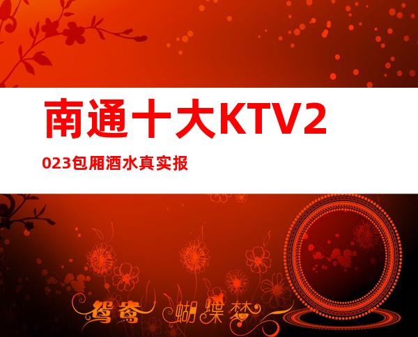 南通十大KTV2023包厢酒水真实报价攻略-价格介绍