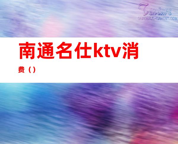 南通名仕ktv消费（）