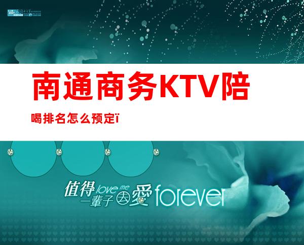 南通商务KTV陪喝排名怎么预定？ – 南通开发区商务KTV