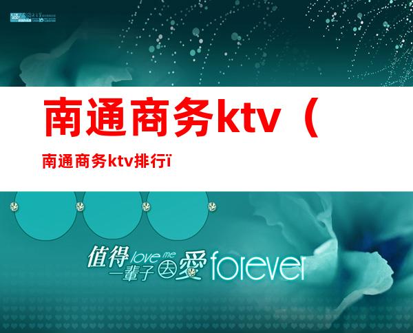 南通商务ktv（南通商务ktv排行）