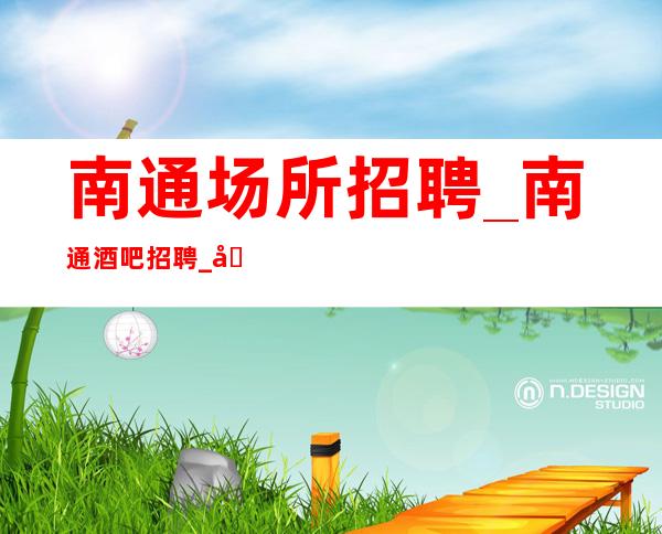 南通场所招聘_南通酒吧招聘_南通晴天霹雳