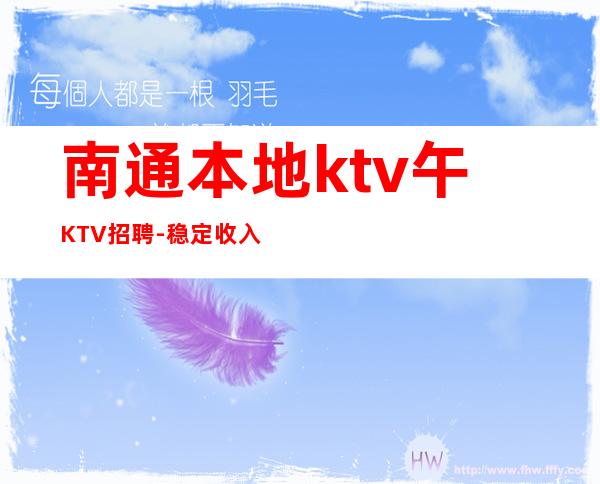 南通本地ktv午KTV招聘-稳定收入起步