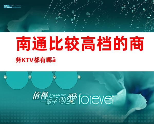 南通比较高档的商务KTV都有哪些？预订哪家会所晚上不打烊？