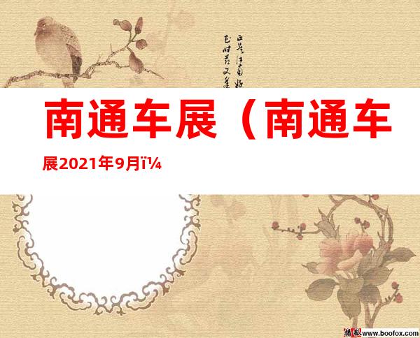 南通车展（南通车展2021年9月）