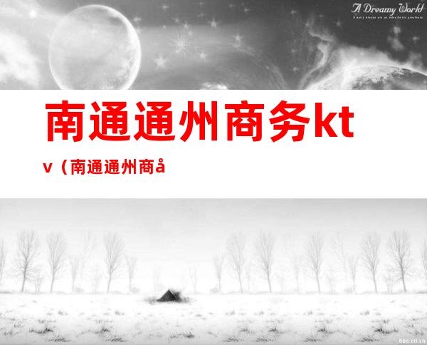 南通通州商务ktv（南通通州商务局金泽林）