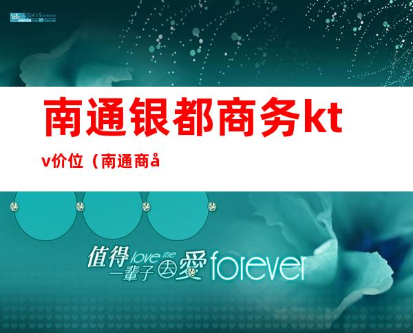 南通银都商务ktv价位（南通商务KTV）