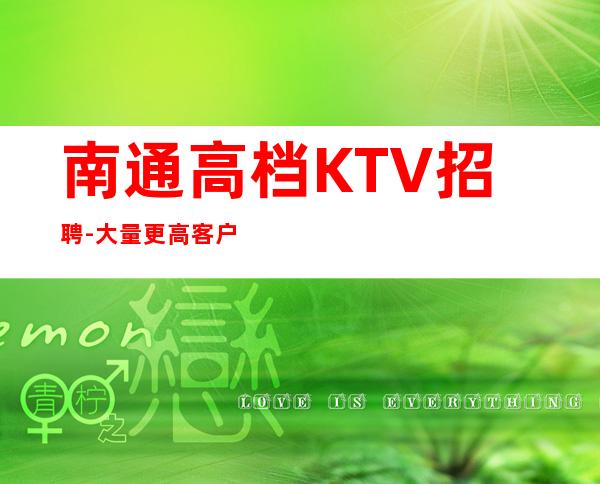 南通高档KTV招聘-大量更高客户