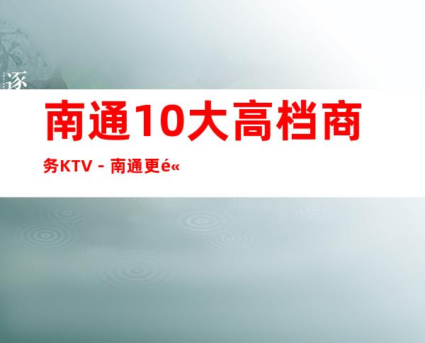 南通10大高档商务KTV－南通更高夜总会排行榜