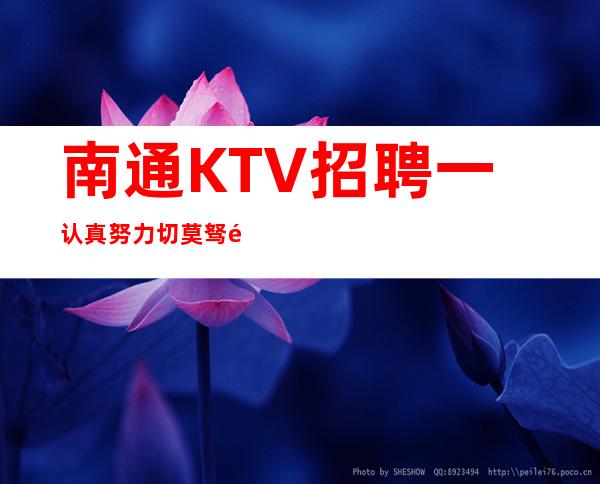 南通KTV招聘一认真努力切莫驽钝不堪