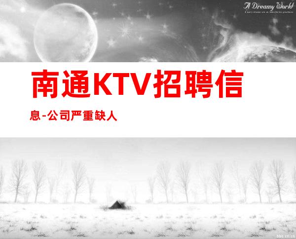 南通KTV招聘信息-公司严重缺人中