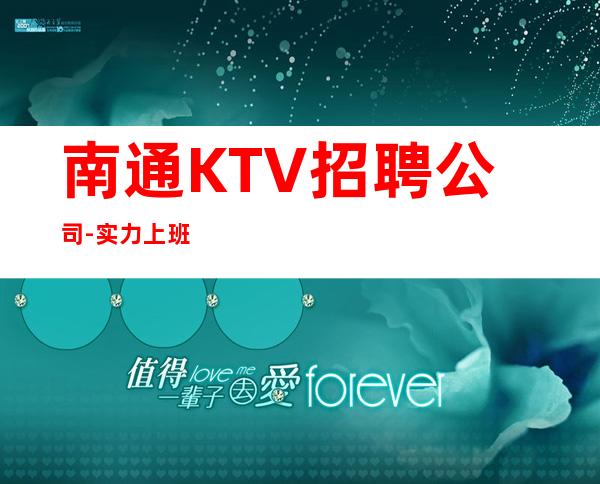 南通KTV招聘公司-实力上班