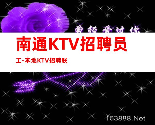 南通KTV招聘员工-本地KTV招聘联系我安排入职