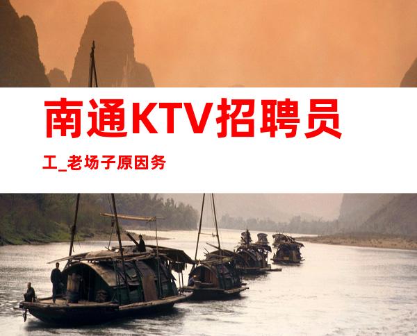 南通KTV招聘员工_老场子原因务必收藏