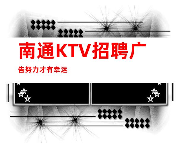 南通KTV招聘广告努力才有幸运