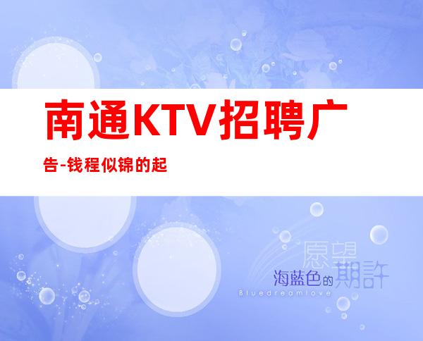 南通KTV招聘广告-钱程似锦的起点