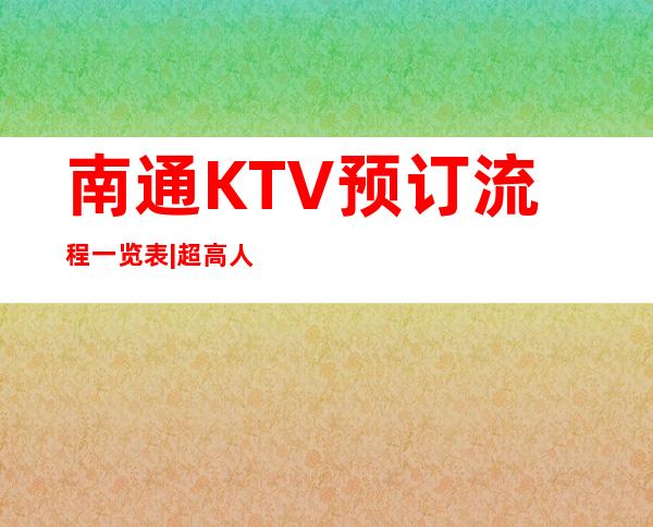 南通KTV预订流程一览表|超高人气KTV – 南通开发区商务KTV