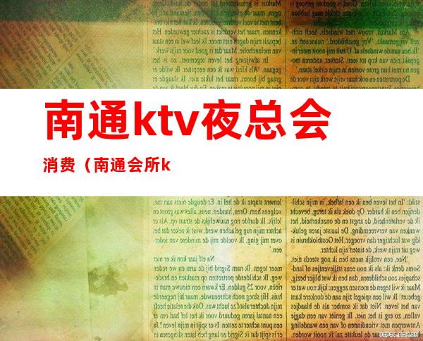 南通ktv夜总会消费（南通会所ktv）