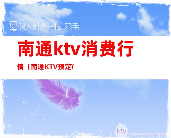 南通ktv消费行情（南通KTV预定）