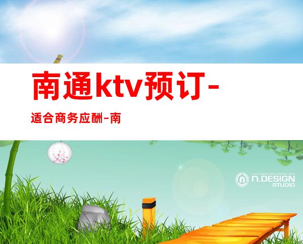 南通ktv预订-适合商务应酬 – 南通海门商务KTV