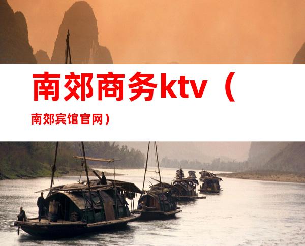 南郊商务ktv（南郊宾馆官网）