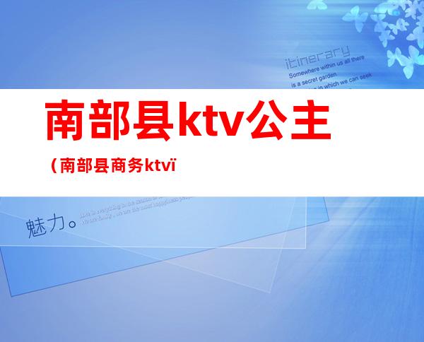 南部县ktv公主（南部县商务ktv）