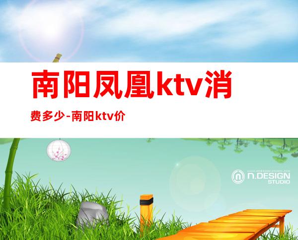 南阳凤凰ktv消费多少-南阳ktv价格表