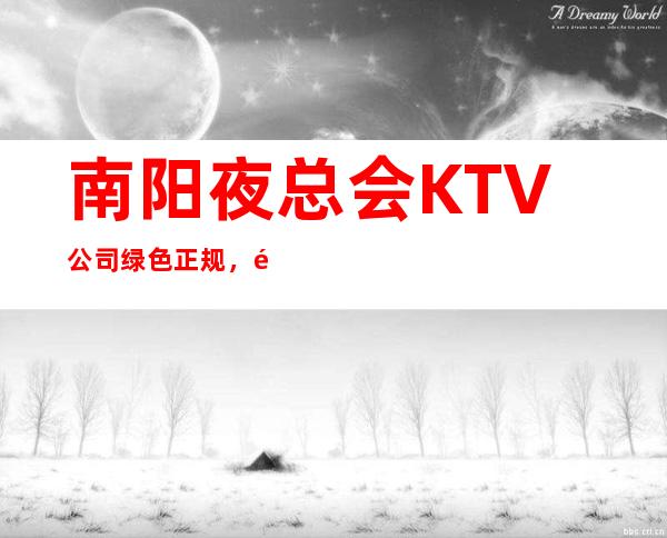 南阳夜总会KTV公司绿色正规，高薪报酬，客源稳定，商务夜总会