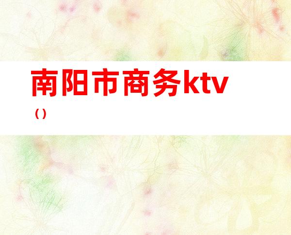 南阳市商务ktv（）