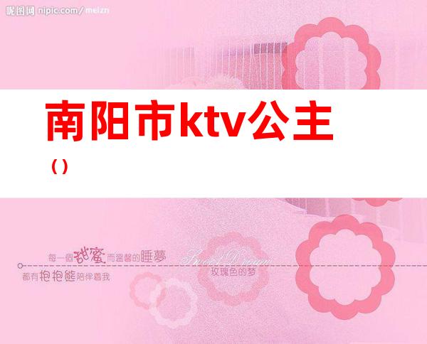 南阳市ktv公主（）