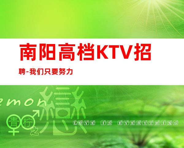 南阳高档KTV招聘-我们只要努力的人