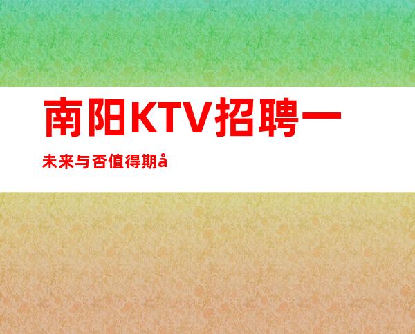 南阳KTV招聘一未来与否值得期待