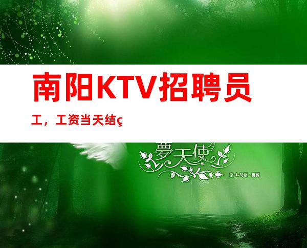 南阳KTV招聘员工，工资当天结算 无订房任务 订房提供