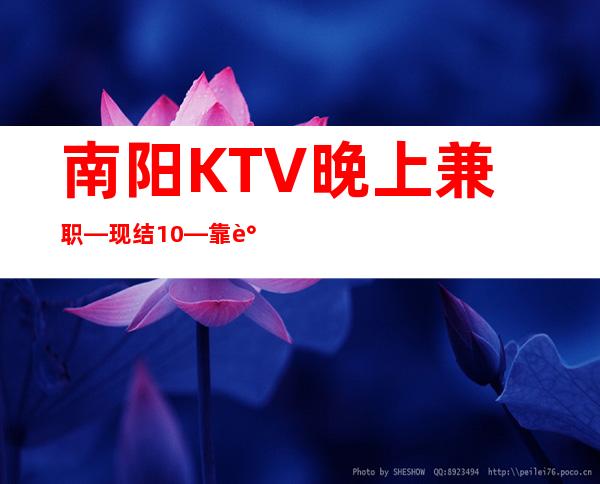 南阳KTV晚上兼职—现结10—靠谱场所