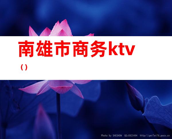 南雄市商务ktv（）