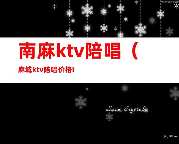 南麻ktv陪唱（麻城ktv陪唱价格）