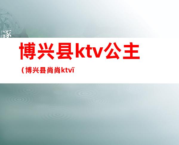 博兴县ktv公主（博兴县尚尚ktv）