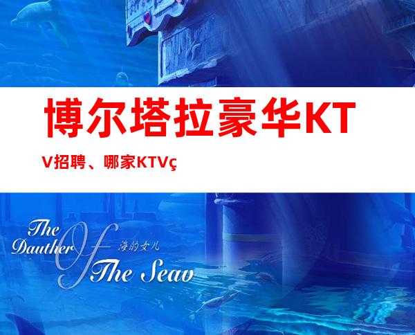 博尔塔拉豪华KTV招聘、哪家KTV生意更好、你还在找KTV上