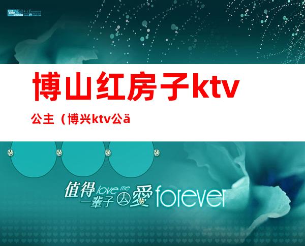 博山红房子ktv公主（博兴ktv公主）