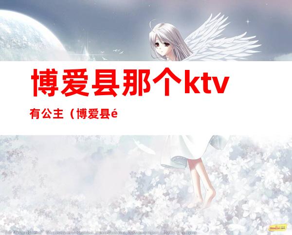 博爱县那个ktv有公主（博爱县金博大ktv电话）