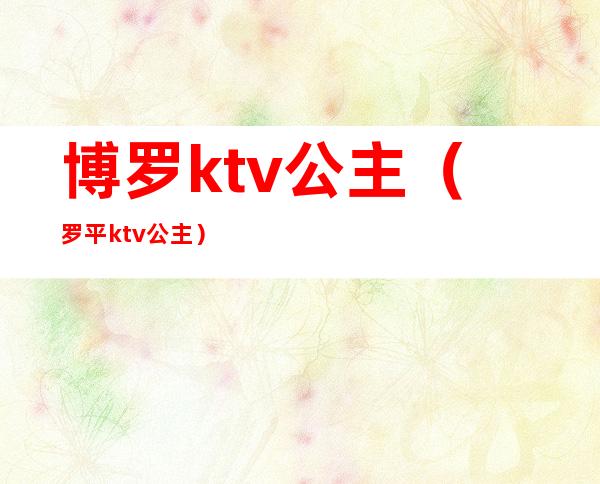 博罗ktv公主（罗平ktv公主）