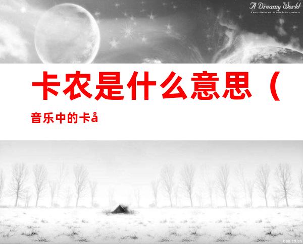 卡农是什么意思（音乐中的卡农是什么意思）