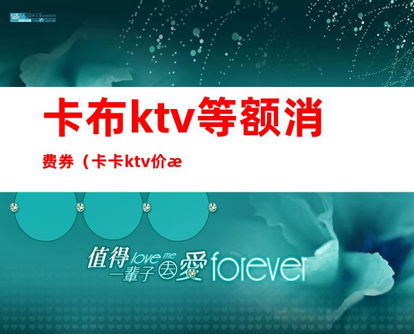 卡布ktv等额消费券（卡卡ktv价格）