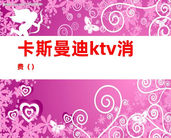 卡斯曼迪ktv消费（）