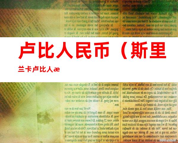 卢比人民币（斯里兰卡卢比人民币）