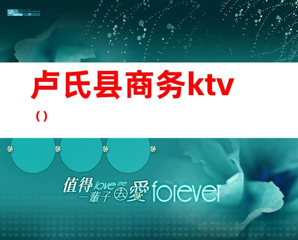 卢氏县商务ktv（）