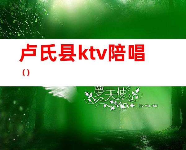 卢氏县ktv陪唱（）